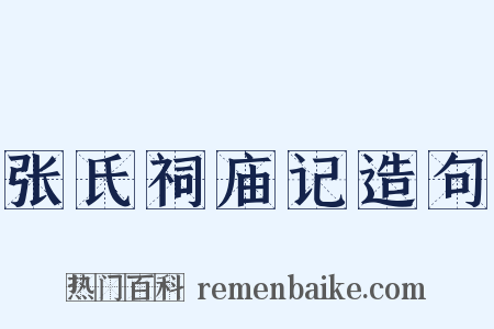 张氏祠庙记造句是什么意思的图片